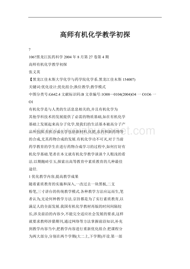 高师有机化学教学初探.doc_第1页