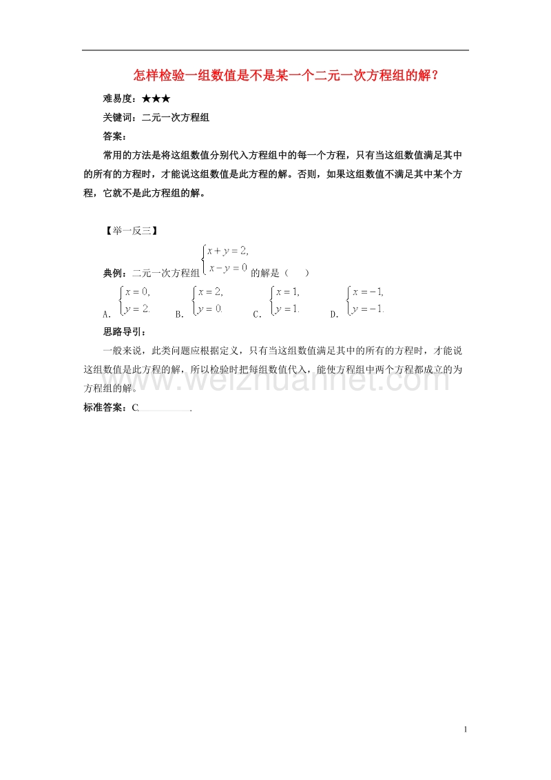 2017年秋七年级数学下册 7.1 二元一次方程组和它的解 怎样检验一组数值是不是某一个二元一次方程组的解素材 （新版）华东师大版.doc_第1页