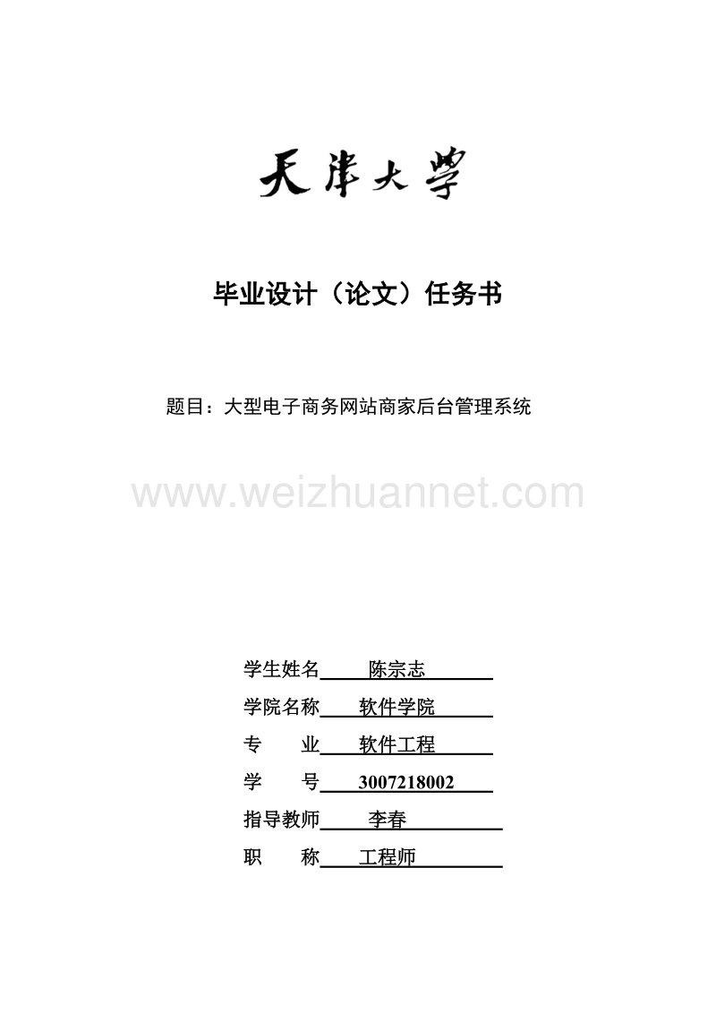 陈宗志-6.15-天津大学本科生毕业设计(论文).doc_第2页