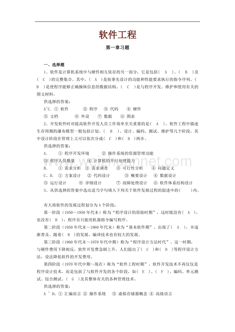 软件工程习题及解答1.docx_第1页