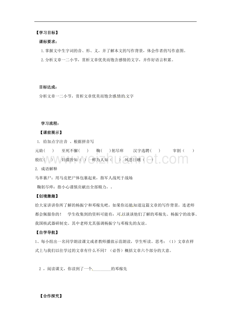 （新人教版）2016年秋季版辽宁省灯塔市七年级语文下册第一单元1邓稼先（第1课时）导学案.doc_第1页