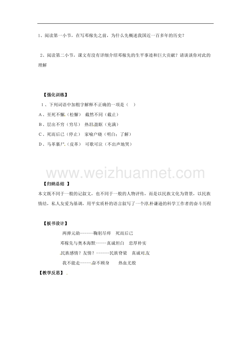 （新人教版）2016年秋季版辽宁省灯塔市七年级语文下册第一单元1邓稼先（第1课时）导学案.doc_第2页