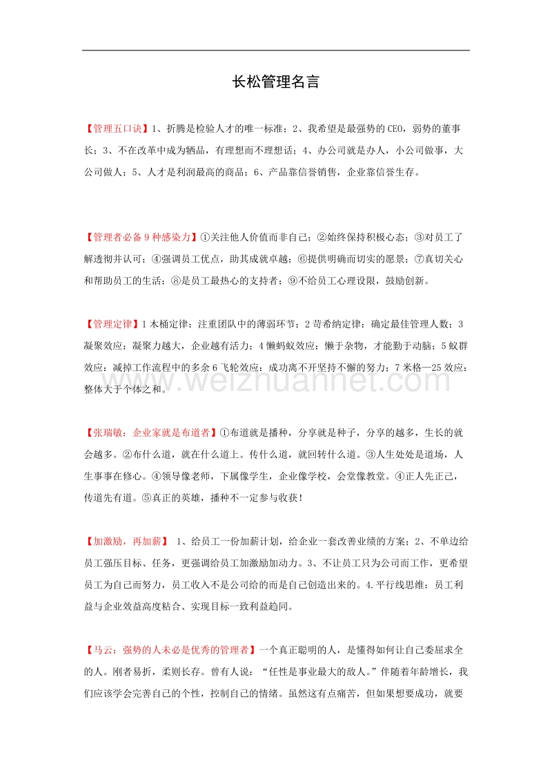 长松管理名言.doc_第1页