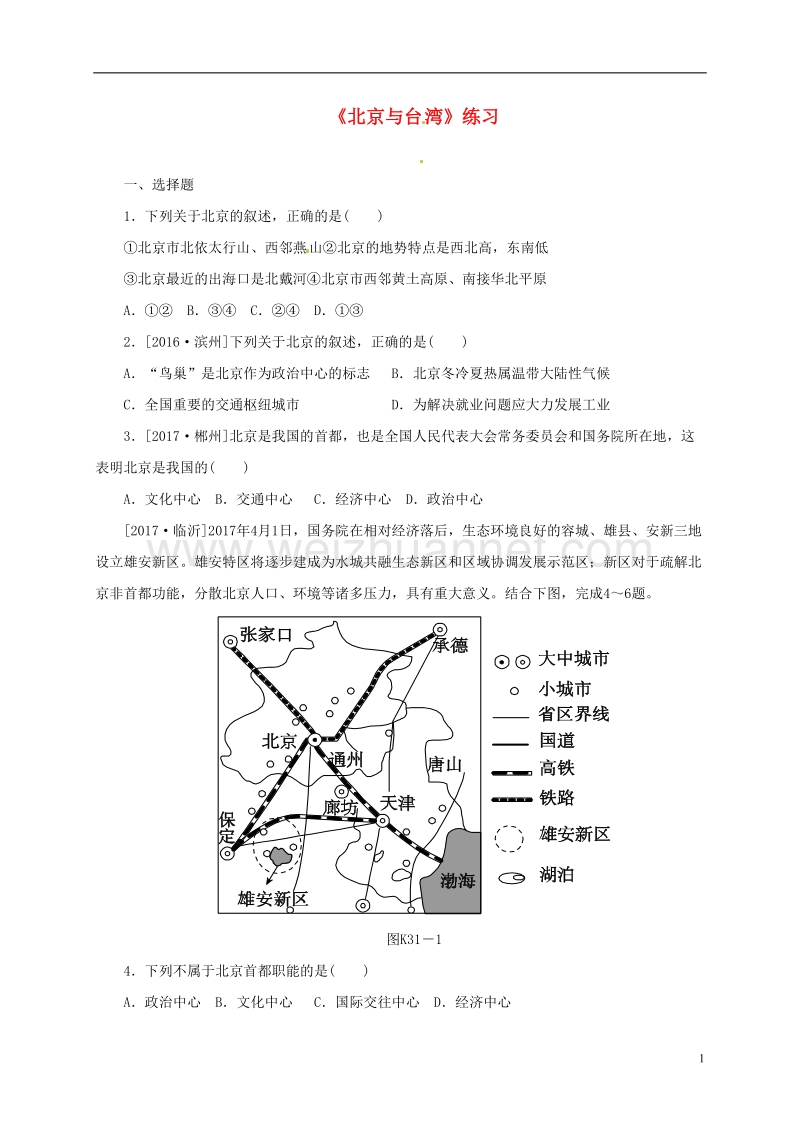 福建省龙岩市八年级地理下册 第八章认识区域：环境与发展-北京与台湾测试 （新版）湘教版.doc_第1页