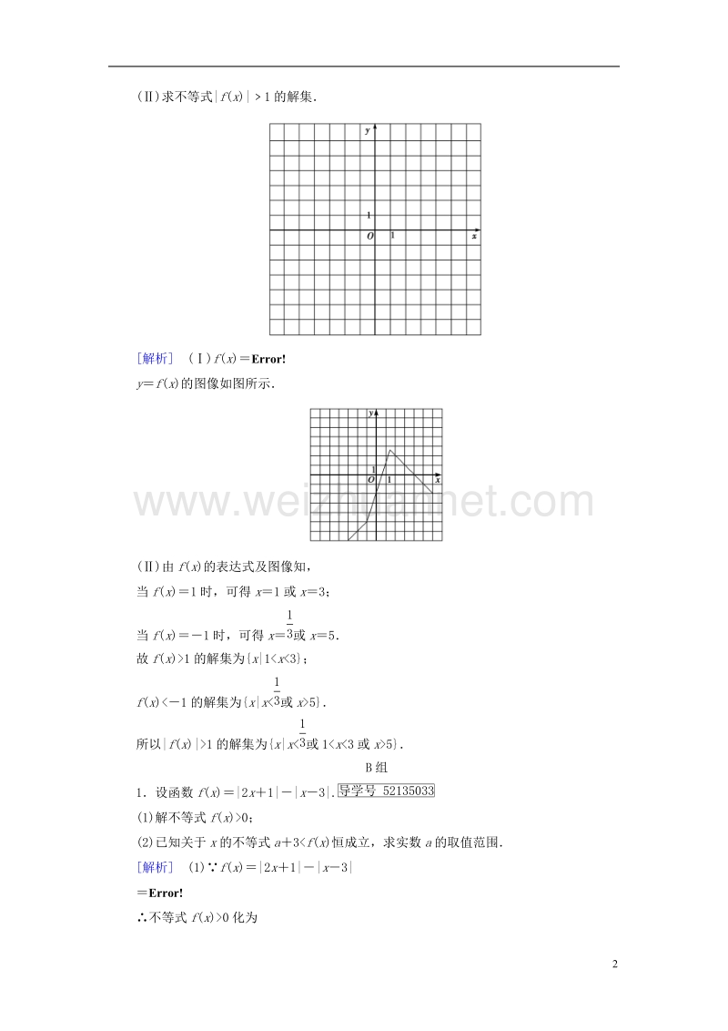 2018届高考数学大二轮复习 专题八 选考系列 第2讲 不等式选讲复习指导课后强化训练.doc_第2页