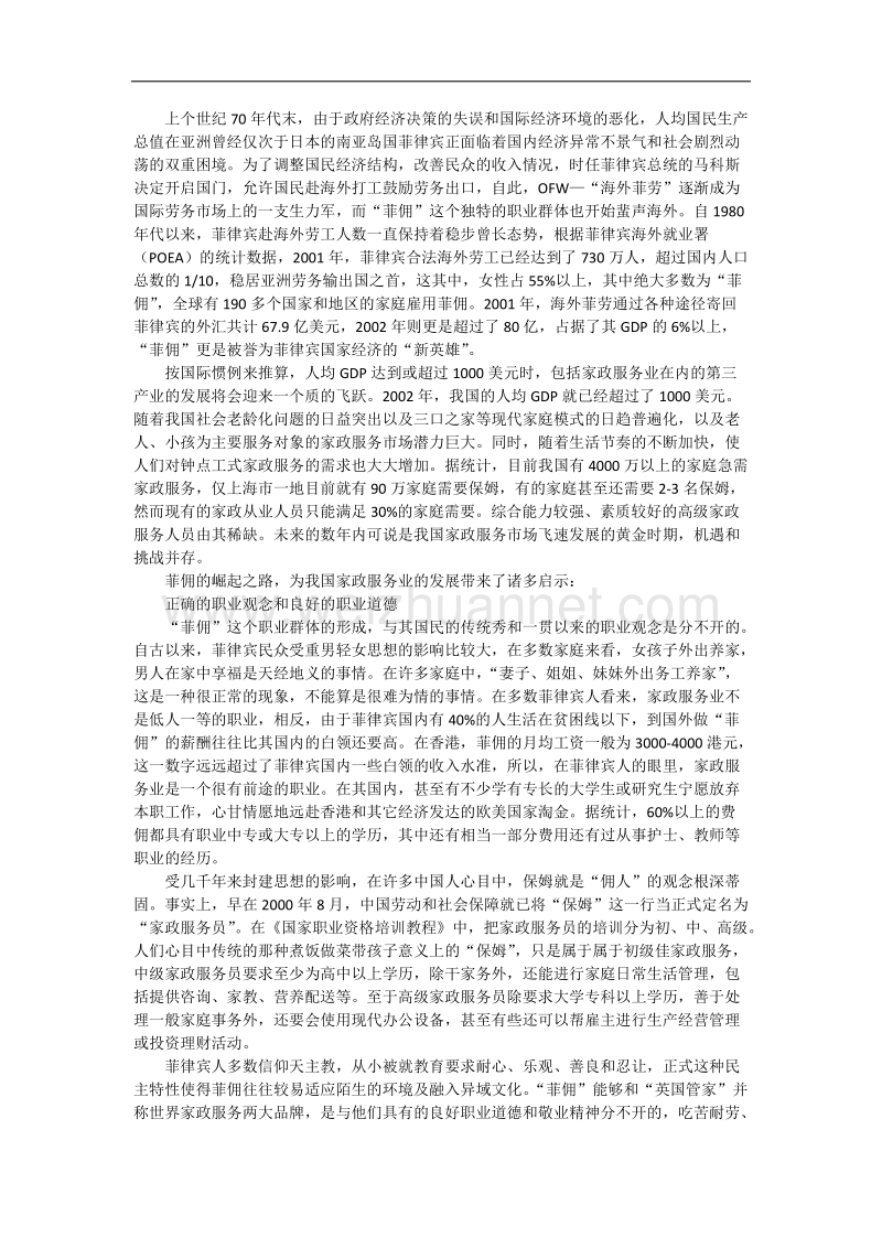 菲佣对我国家政的启示.docx_第1页