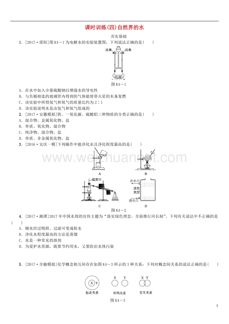 （安徽专版）2018年中考化学复习 第四单元 自然界的水试题.doc_第1页