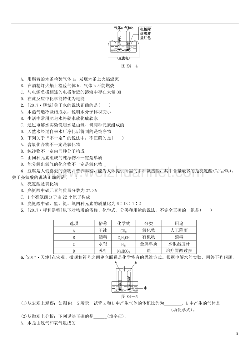 （安徽专版）2018年中考化学复习 第四单元 自然界的水试题.doc_第3页