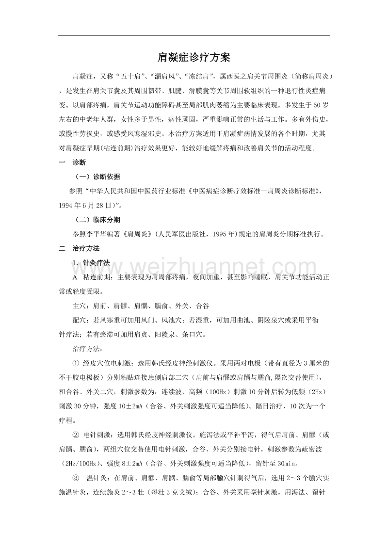 肩凝症诊疗方案.doc_第1页