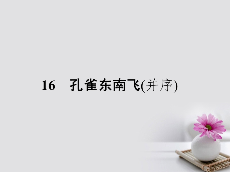 2017_2018学年高中语文16孔雀东南飞并序课件粤教版必修12.ppt_第1页