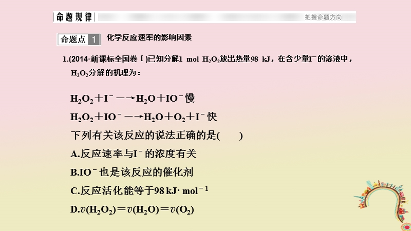 2018届高考化学二轮复习 高频考点精讲 高频考点12 化学反应速率和化学平衡课件.ppt_第3页