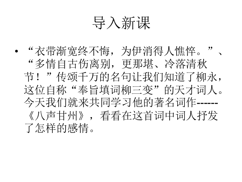 高中语文（苏教版选修唐诗宋词选读）教学课件：《八声甘州》（柳永）（共47张ppt）.ppt_第1页