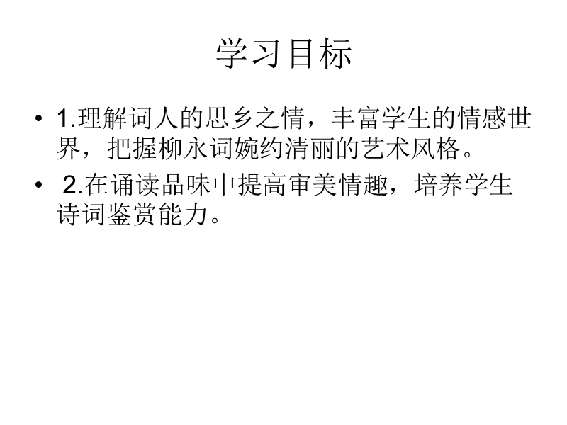 高中语文（苏教版选修唐诗宋词选读）教学课件：《八声甘州》（柳永）（共47张ppt）.ppt_第3页