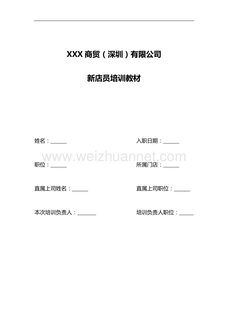 超市便利店新员工培训教材.doc_第1页