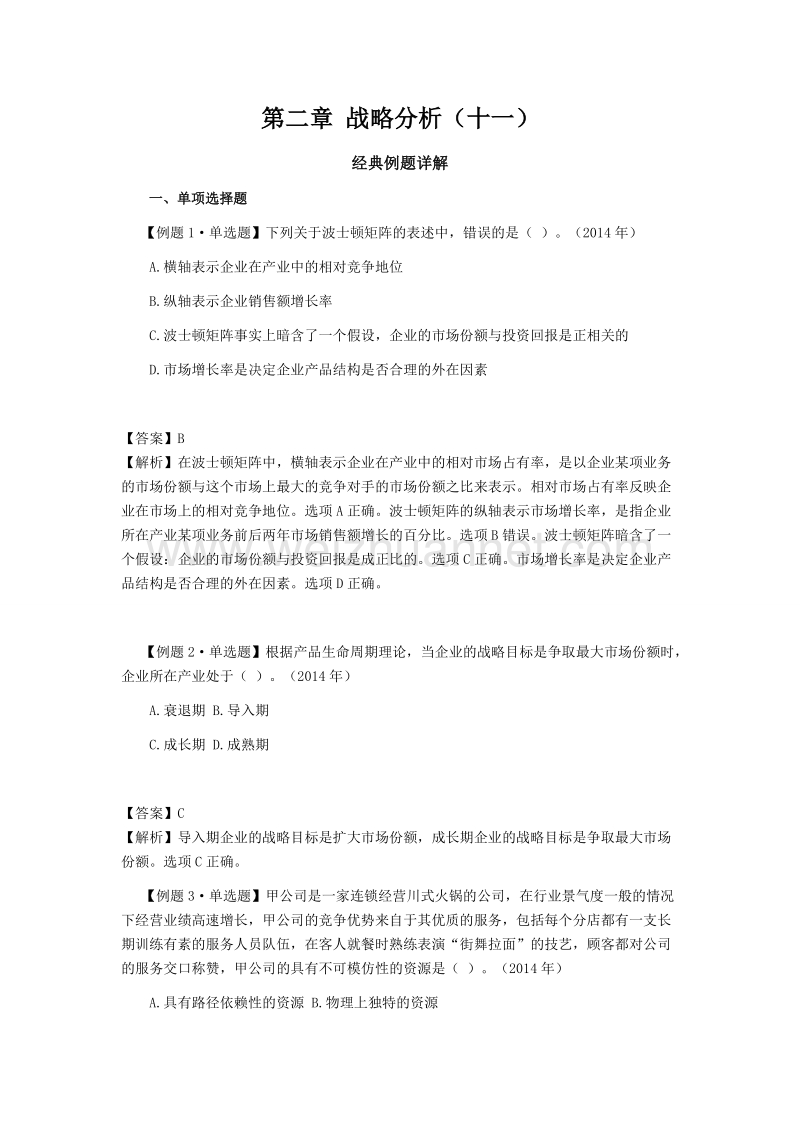 第二章 战略分析（十一）.doc_第1页