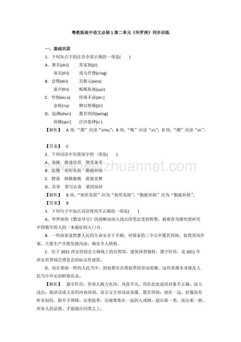 粤教版高中语文必修1第二单元《华罗庚》同步训练.doc_第1页