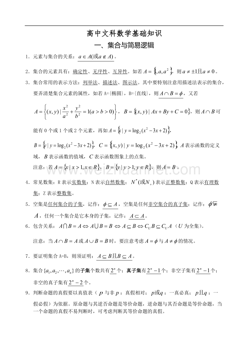 高中文科数学基础知识汇总.doc_第1页