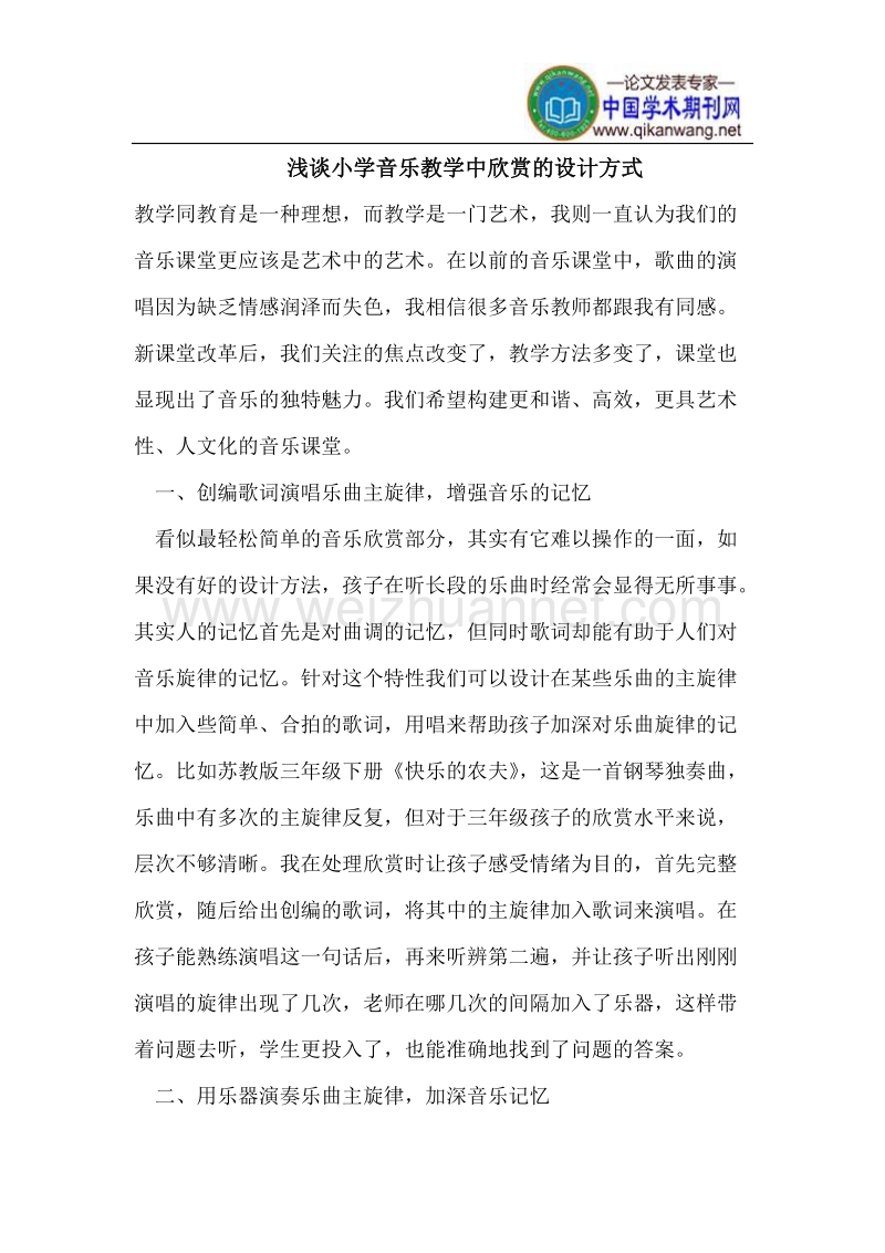 浅谈小学音乐教学中欣赏的设计方式.doc_第1页