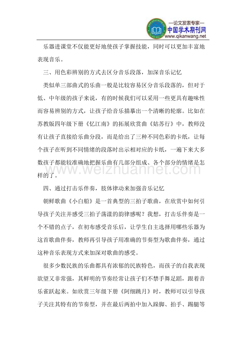 浅谈小学音乐教学中欣赏的设计方式.doc_第2页