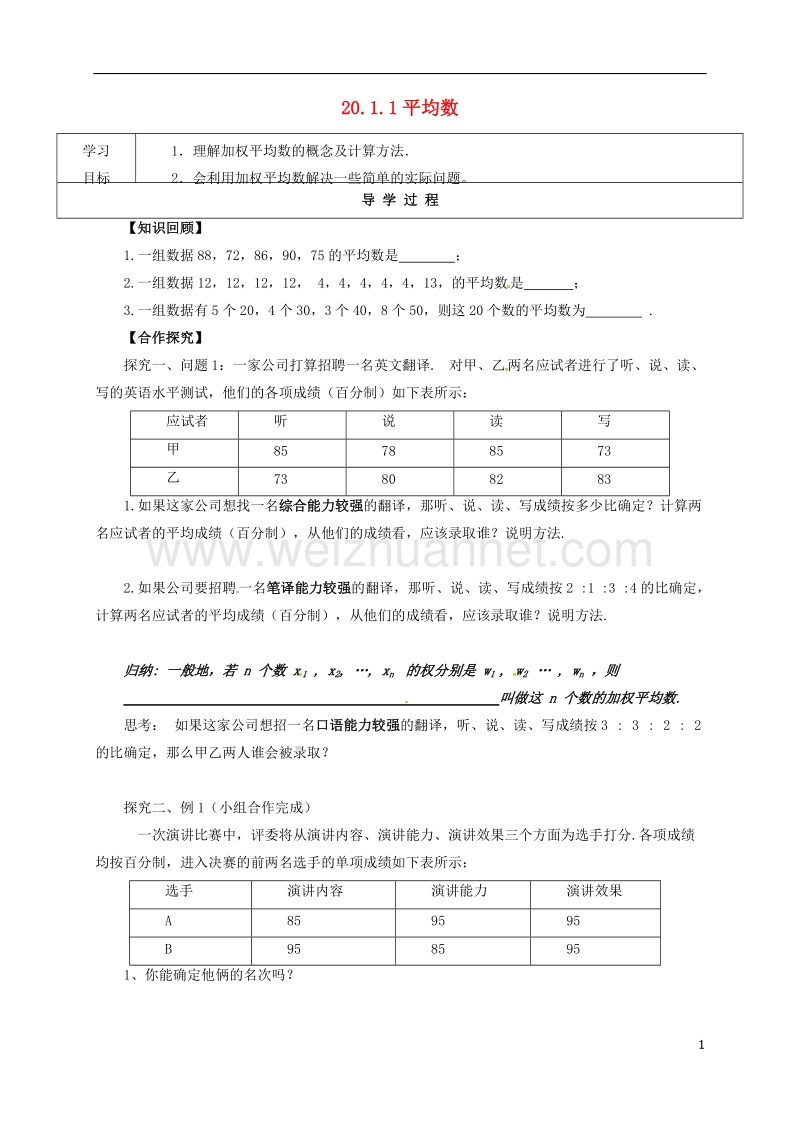 甘肃省武威市民勤县八年级数学下册 20.1.1 平均数（1）学案（无答案）（新版）新人教版.doc_第1页