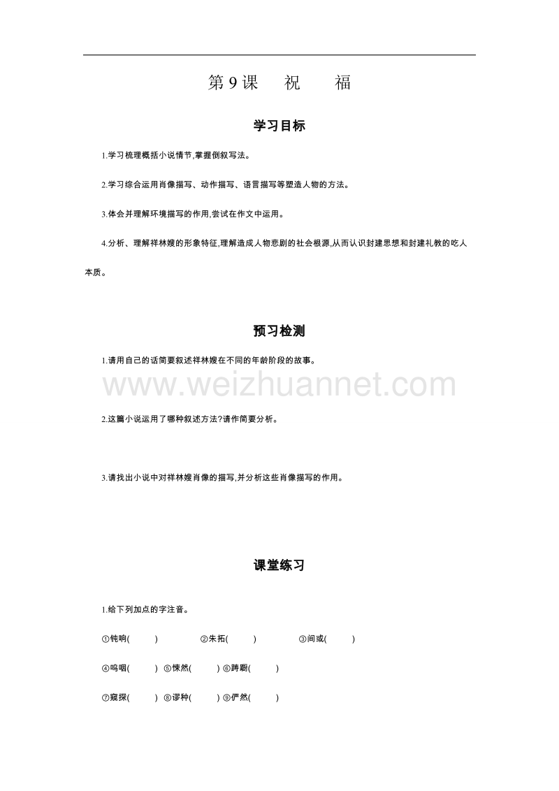 高一语文粤教版必修三导学案：第9课 祝福.doc_第1页