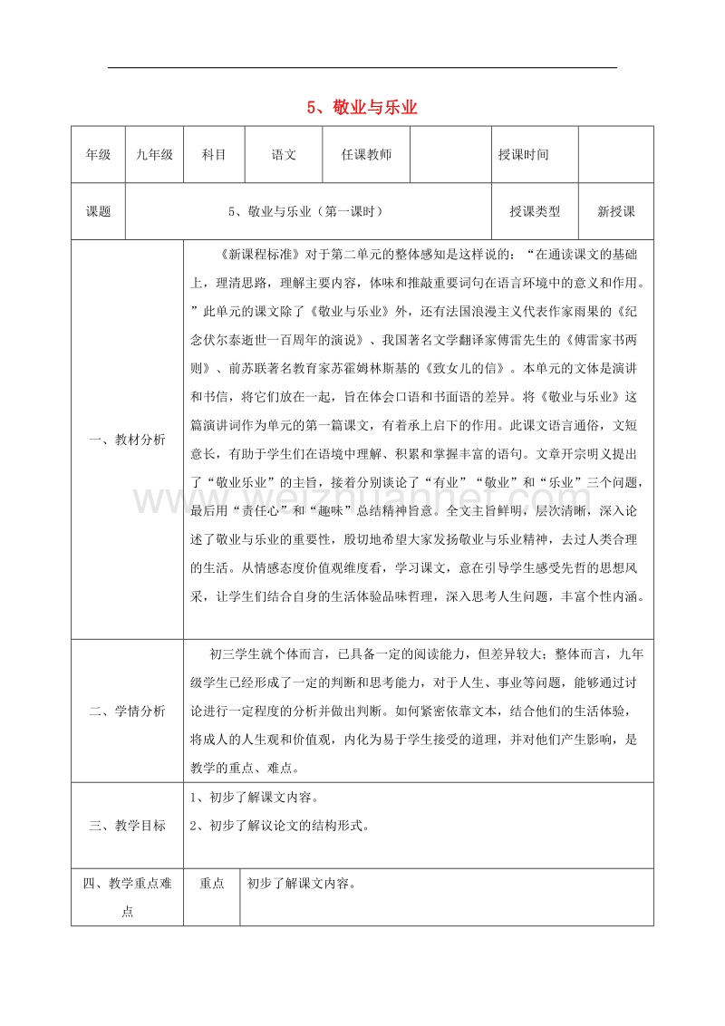 陕西省石泉县九年级语文上册第二单元5《敬业与乐业》教案2新人教版.doc_第1页