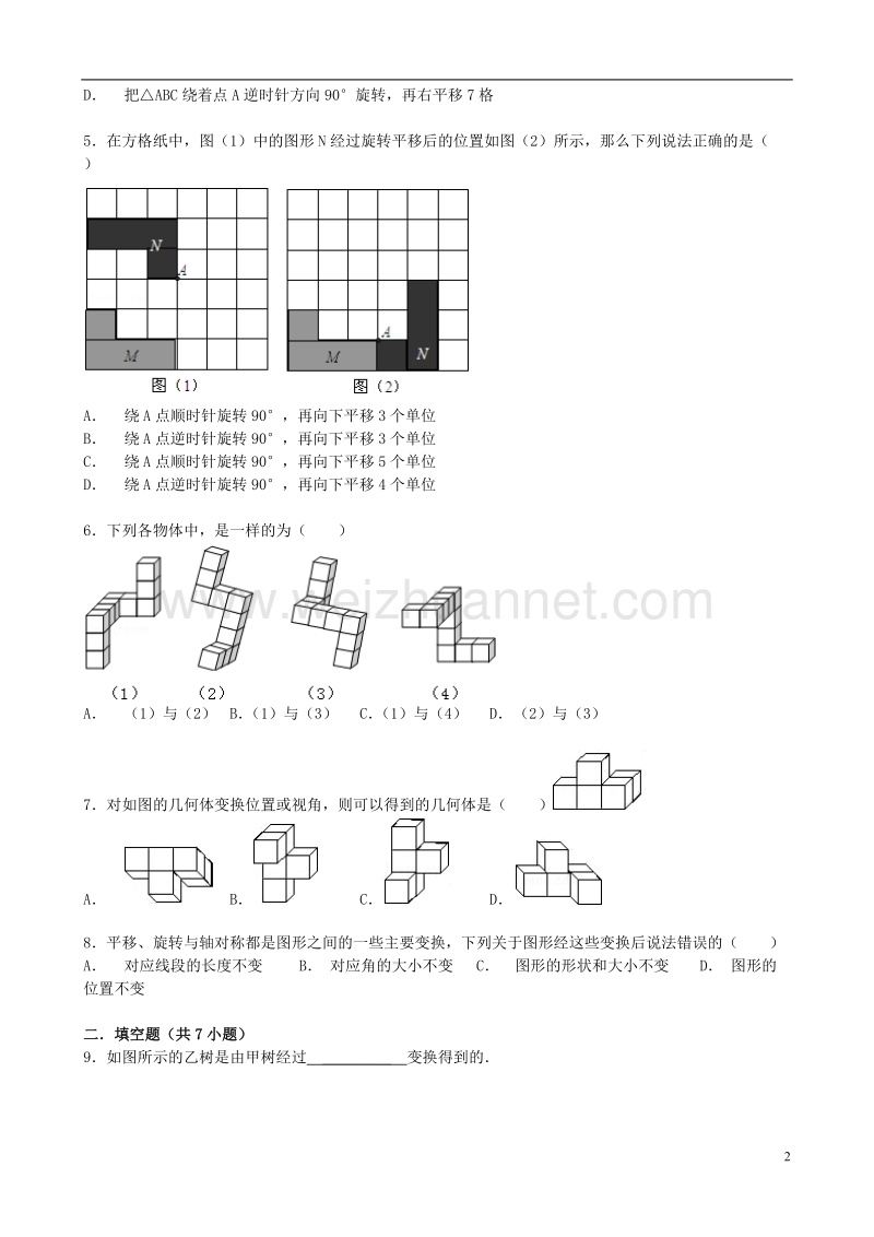 2017年秋七年级数学下册 10.4 中心对称（第3课时）几何变换的类型同步跟踪训练 （新版）华东师大版.doc_第2页