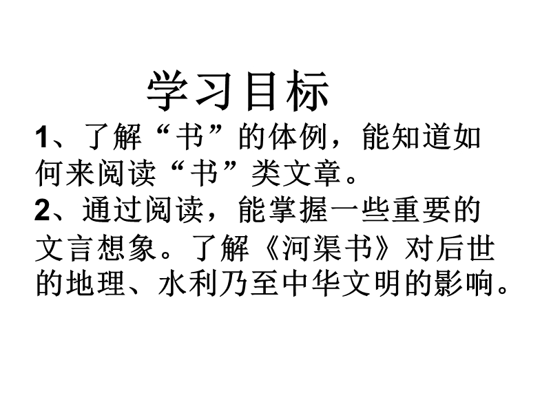 高三语文苏教版选修系列《史记》选读（河渠书）课件（67张ppt）（共67张ppt）.ppt_第2页