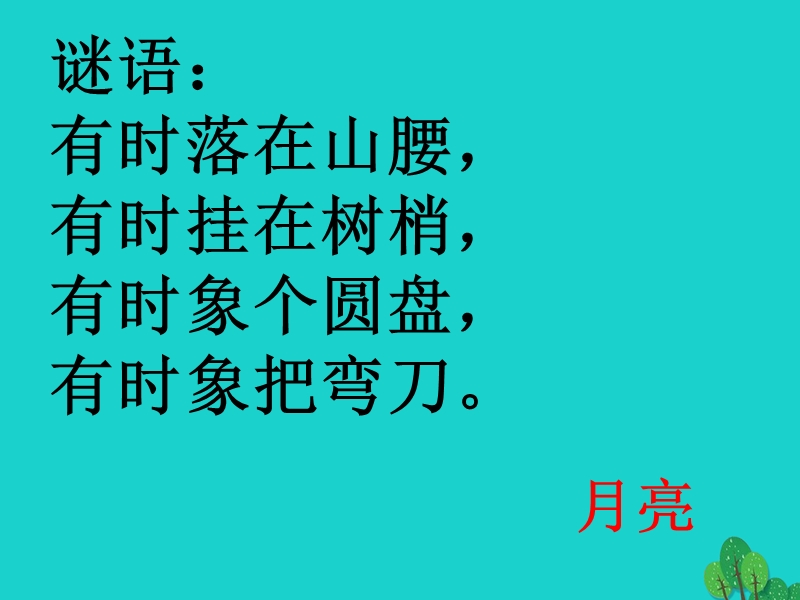 2017年秋一年级语文上册 小小的船课件1 浙教版.ppt_第3页