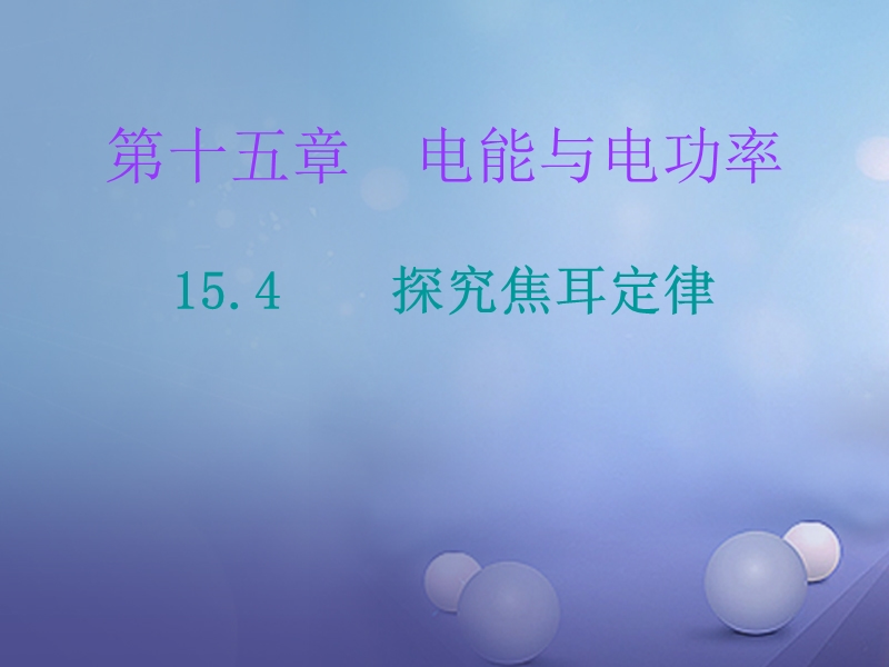 2017年九年级物理上册 15.4 探究焦耳定律课件 （新版）粤教沪版.ppt_第1页