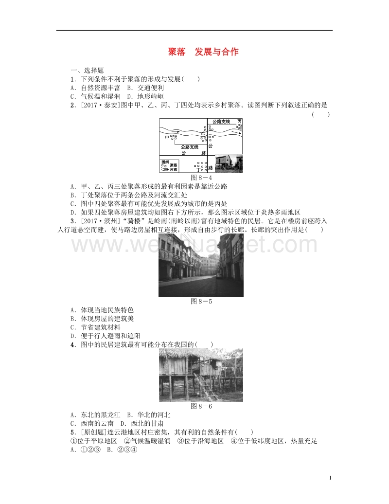 （连云港专版）2018年中考地理 七上 第四、五章 居民与聚落 第8课时 聚落复习作业手册.doc_第1页