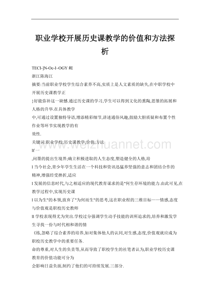 职业学校开展历史课教学的价值和方法探析.doc_第1页