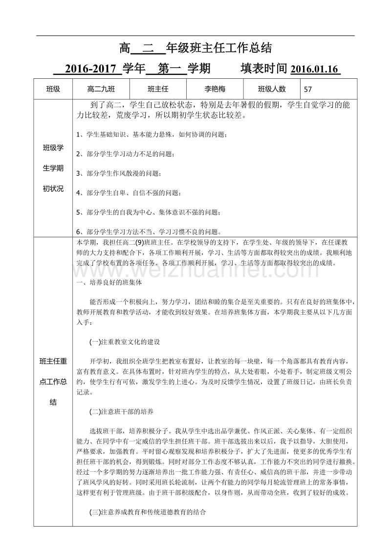 高二九班班主任工作总结样表.doc_第1页