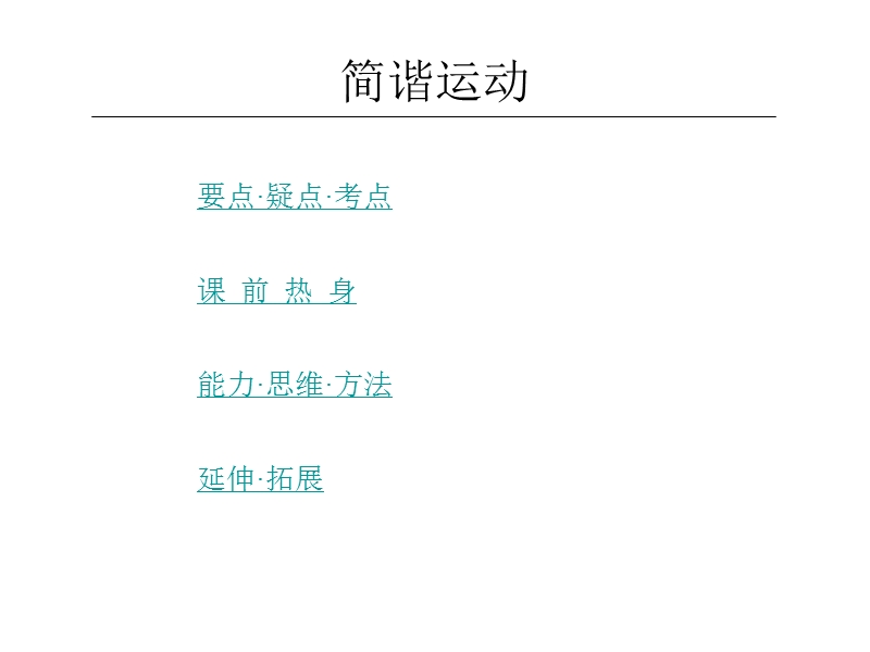 高二物理简谐运动3.ppt_第1页