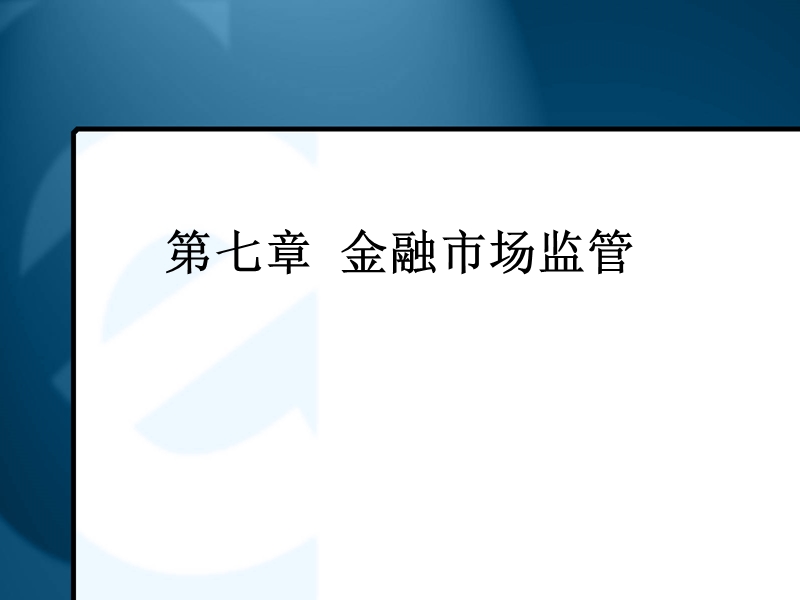 第七章-金融市场监管.ppt_第1页