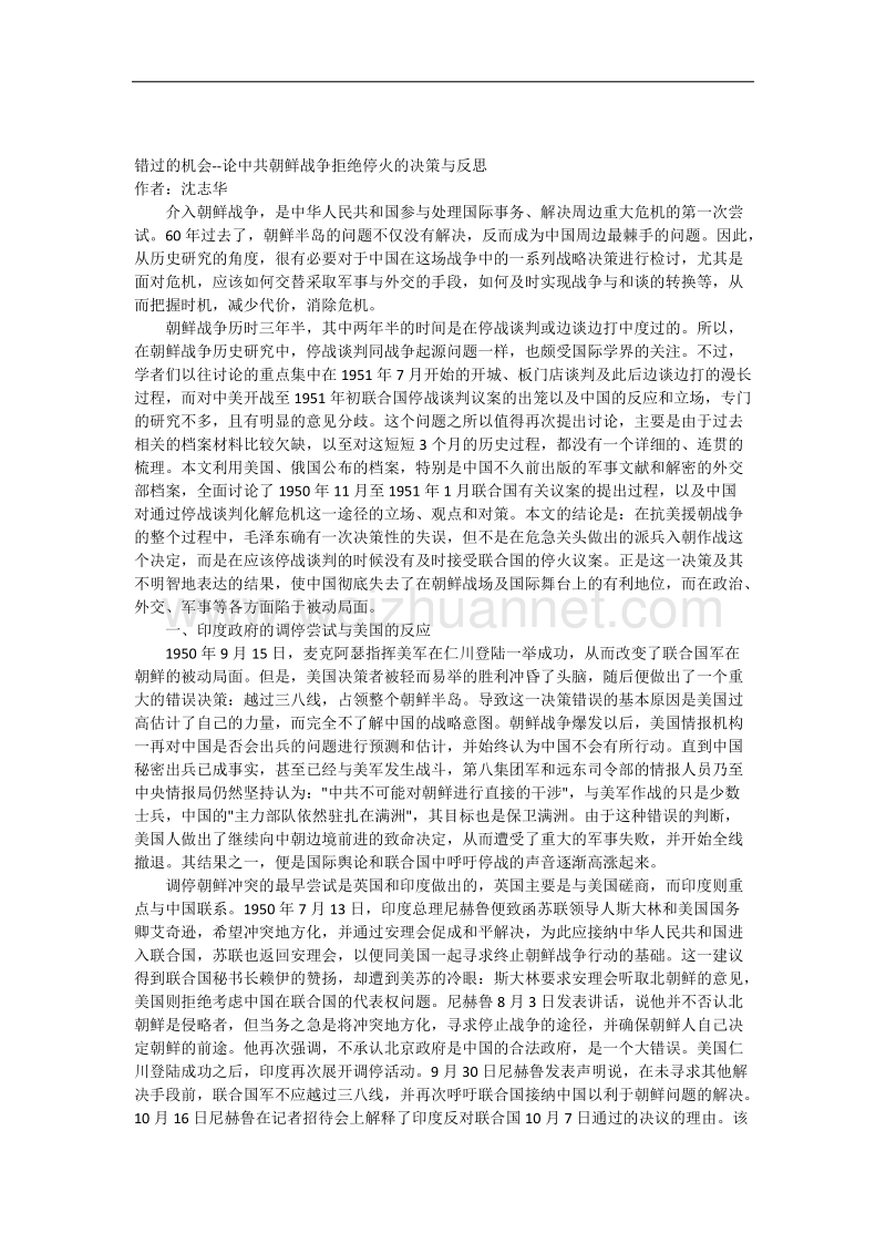 错过的机会论中 共朝 鲜战争拒绝停火的决策与反思.docx_第1页