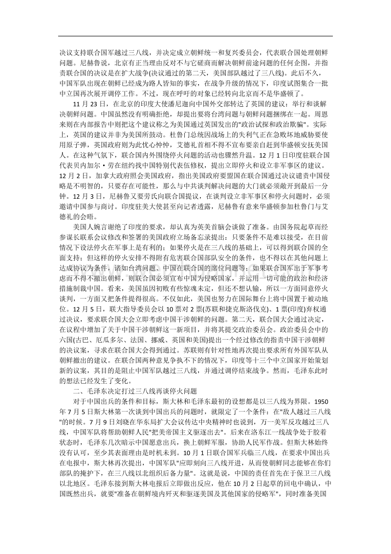 错过的机会论中 共朝 鲜战争拒绝停火的决策与反思.docx_第2页