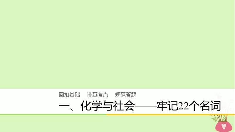 2018版高中化学二轮复习 回扣基础一 化学与社会——牢记22个名词课件.ppt_第1页