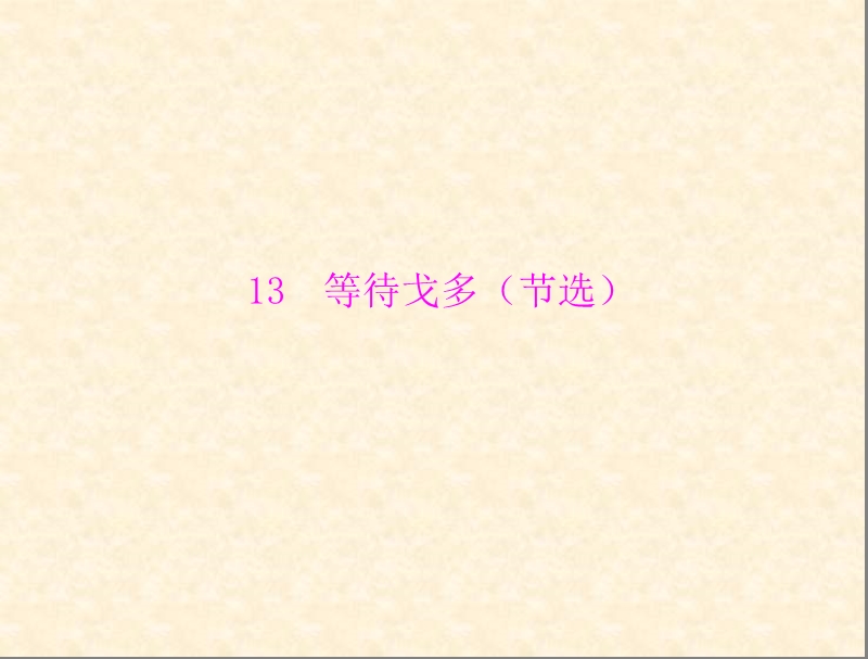 语文：第3单元 戏剧 13　等待戈多（节选）课件（粤教版·必修5）.ppt_第1页