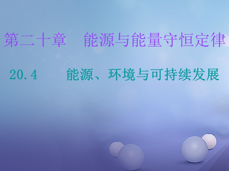2017年九年级物理下册 20.4 能源、环境与可持续发展课堂十分钟课件 （新版）粤教沪版.ppt_第1页
