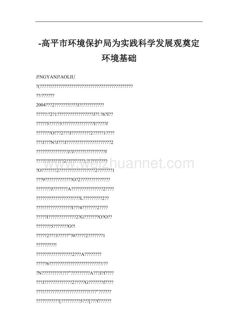 高平市环境保护局为实践科学发展观奠定环境基础.doc_第1页