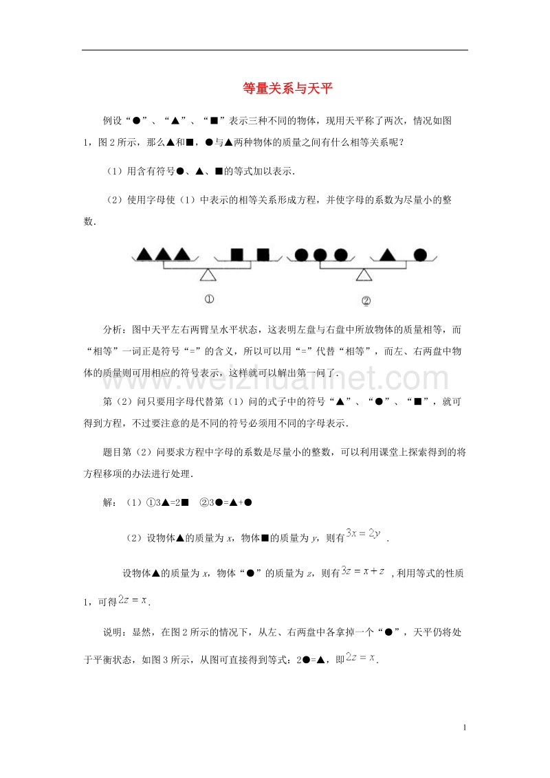 2017年秋七年级数学上册 5.2 等式的基本性质 等量关系与天平素材 （新版）冀教版.doc_第1页