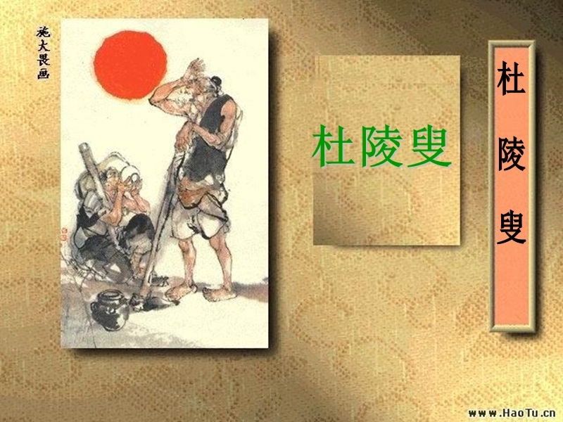 粤教版选修《唐诗宋词元曲选读》 杜陵叟 课件.ppt_第1页