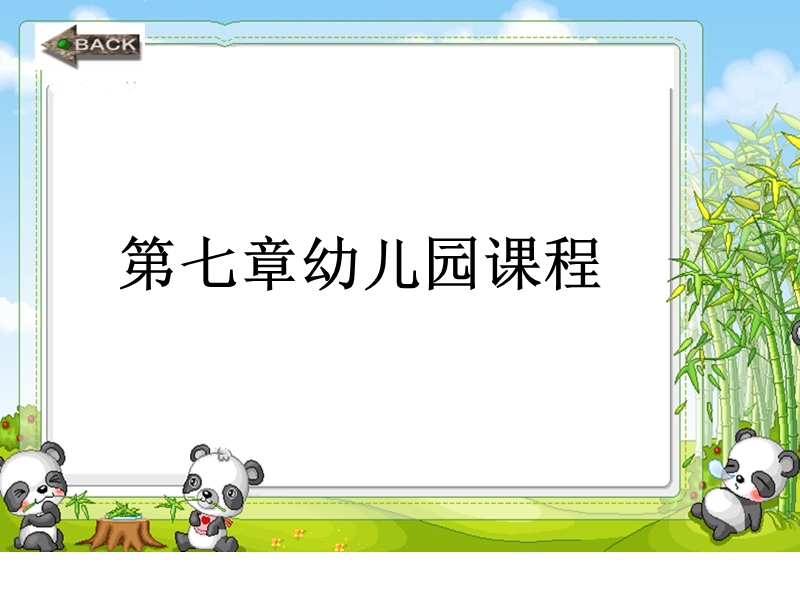 第七章《幼儿园课程概述、目标、内容、实施》.ppt_第1页