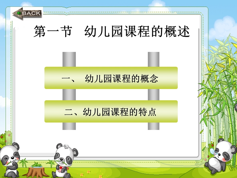 第七章《幼儿园课程概述、目标、内容、实施》.ppt_第2页