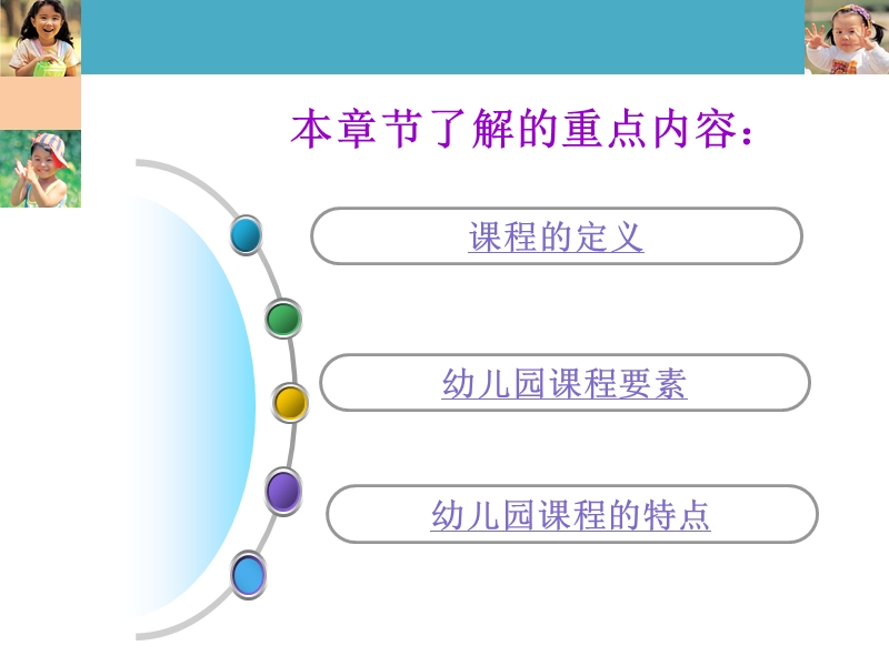 第七章《幼儿园课程概述、目标、内容、实施》.ppt_第3页