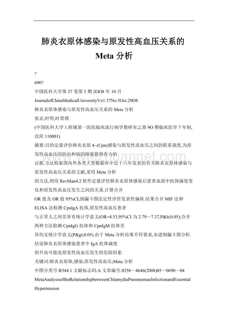 肺炎衣原体感染与原发性高血压关系的meta分析.doc_第1页