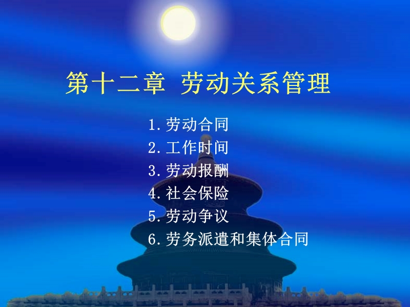 第十二章_劳动关系管理.ppt_第1页