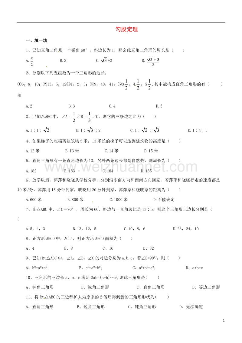 甘肃省武威市民勤县八年级数学下册 第17章 勾股定理综合测试1（无答案）（新版）新人教版.doc_第1页