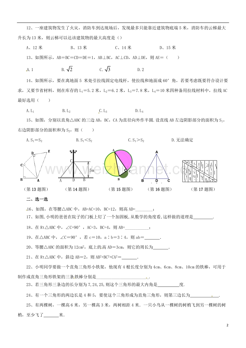 甘肃省武威市民勤县八年级数学下册 第17章 勾股定理综合测试1（无答案）（新版）新人教版.doc_第2页